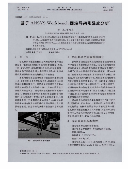 基于ANSYS Workbench固定导架刚强度分析