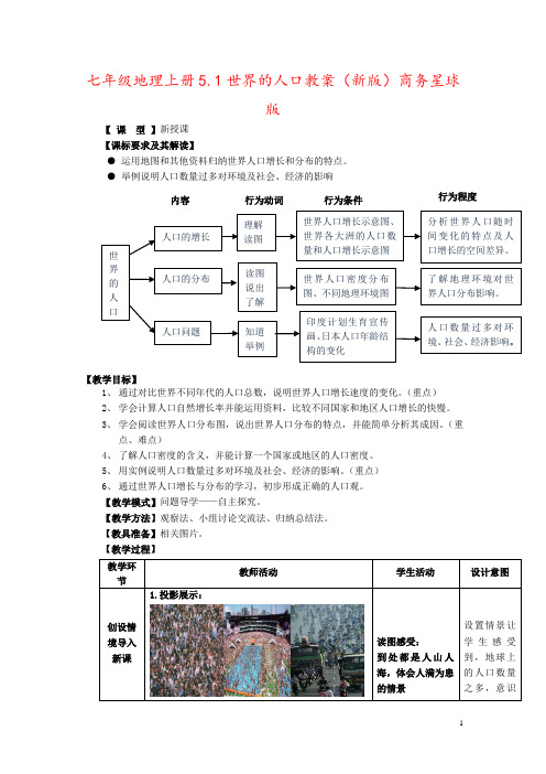 七年级地理上册5.1世界的人口教案(新版)商务星球版