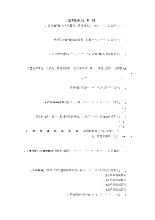 高考数学(文)(新课标版)考前复习小题专题练(三) 数 列 Word版含答案