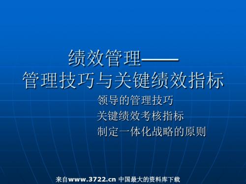 绩效管理--管理技巧与关键绩效指标(PPT 15页)