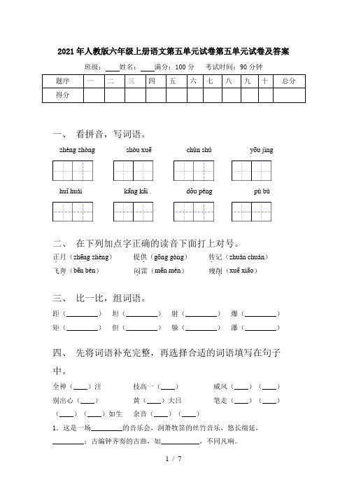 2021年人教版六年级上册语文第五单元试卷第五单元试卷及答案