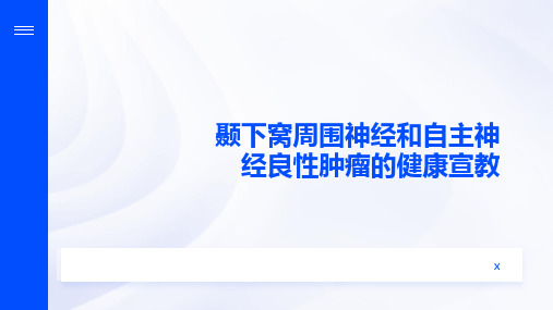 颞下窝周围神经和自主神经良性肿瘤的健康宣教