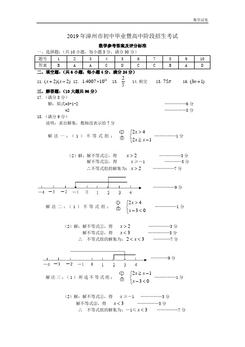 2019年漳州市初中毕业暨高中阶段招生考试数学试题参考与评分标准答案