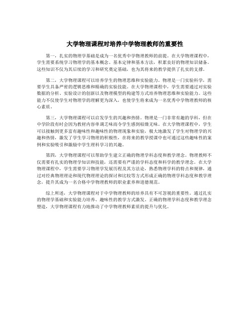 大学物理课程对培养中学物理教师的重要性