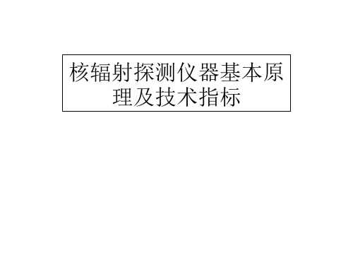 核辐射探测仪器基本原理及及指标