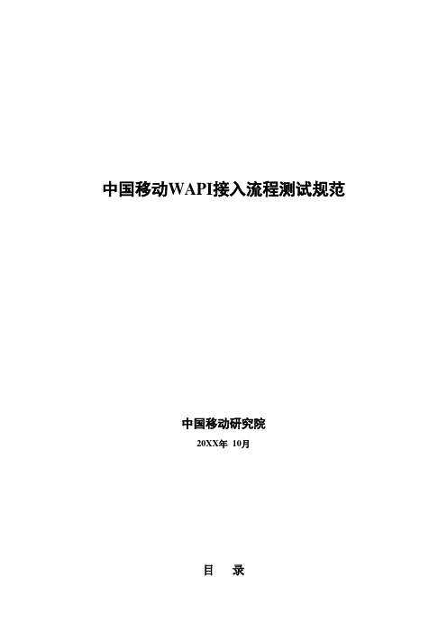 流程管理-中国移动WAPI接入流程测试规范全最终 精品