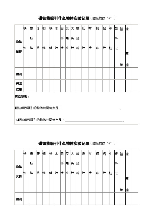 磁铁能吸引什么物体实验记录