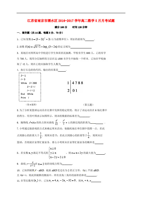 江苏省南京市溧水区高二数学5月月考试题