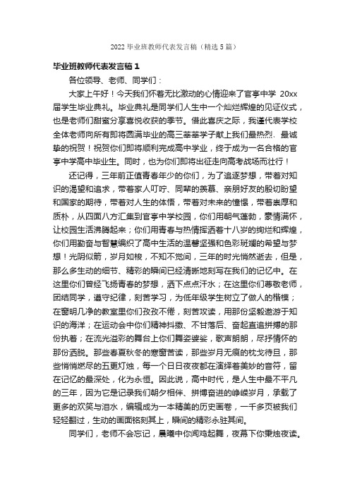 2022毕业班教师代表发言稿（精选5篇）