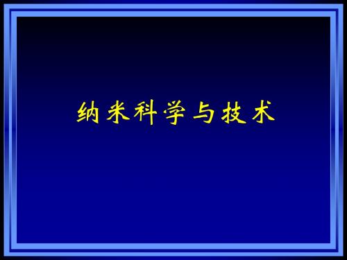 纳米科学与技术(物理学与高新技术)