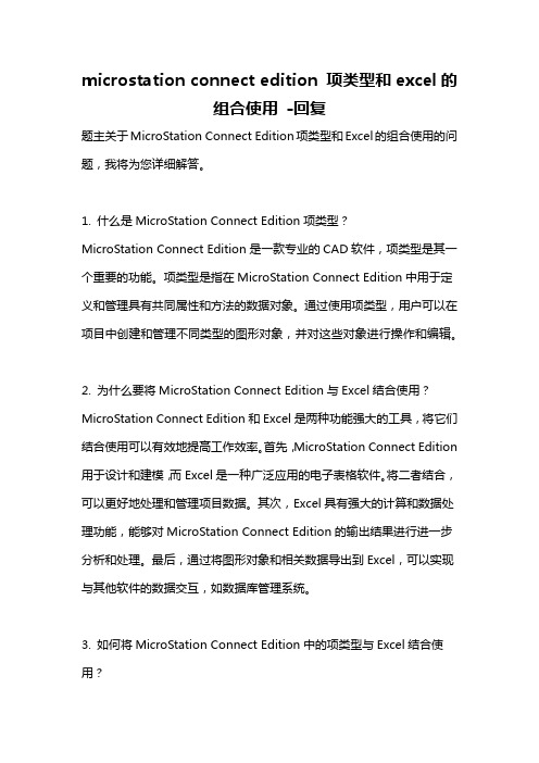 microstation connect edition 项类型和excel的组合使用 -回复