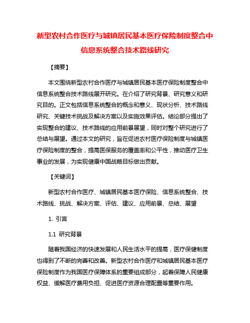 新型农村合作医疗与城镇居民基本医疗保险制度整合中信息系统整合技术路线研究