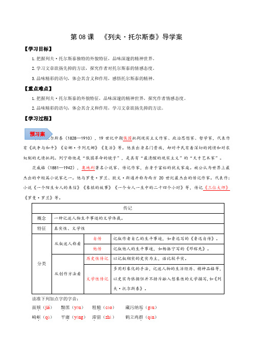 第08课列夫托尔斯泰(导学案)(教师版)八年级语文上册