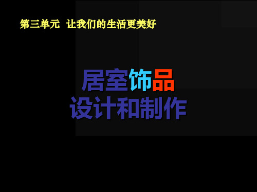 冀美版九年级美术上册第七课 居室饰品设计与制作(课件)(共33张ppt)