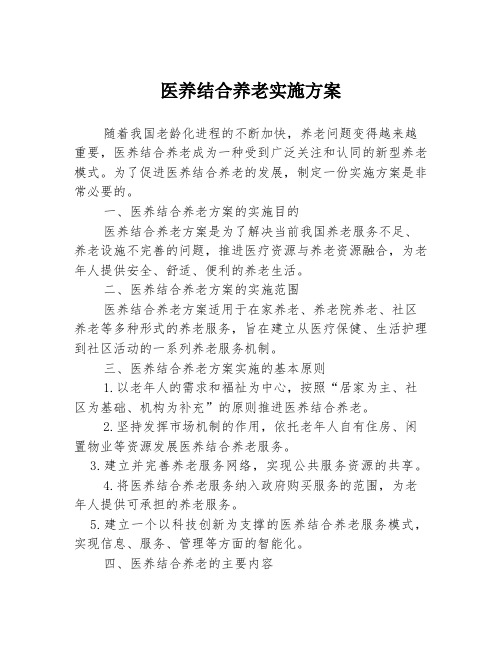 医养结合养老实施方案