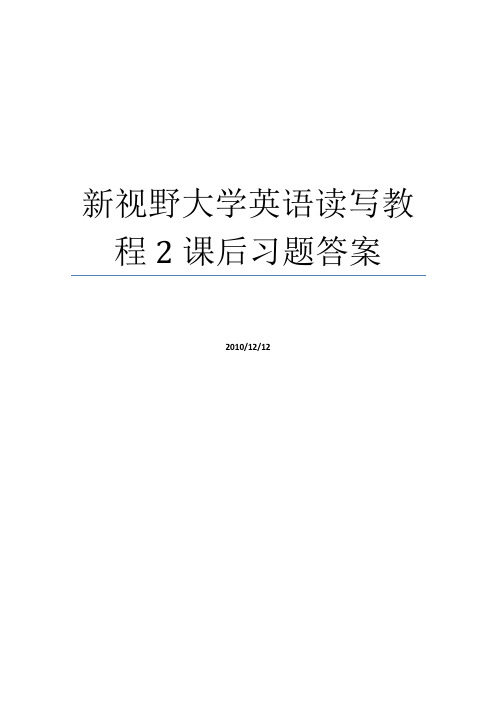 新视野大学英语2(第二版)读写教程课后习题答案