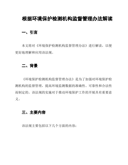 根据环境保护检测机构监督管理办法解读