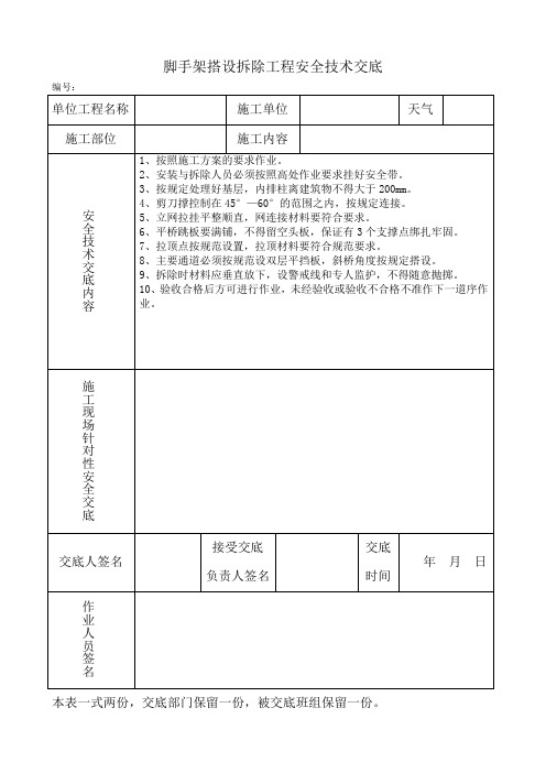 脚手架搭设拆除工程安全技术交底