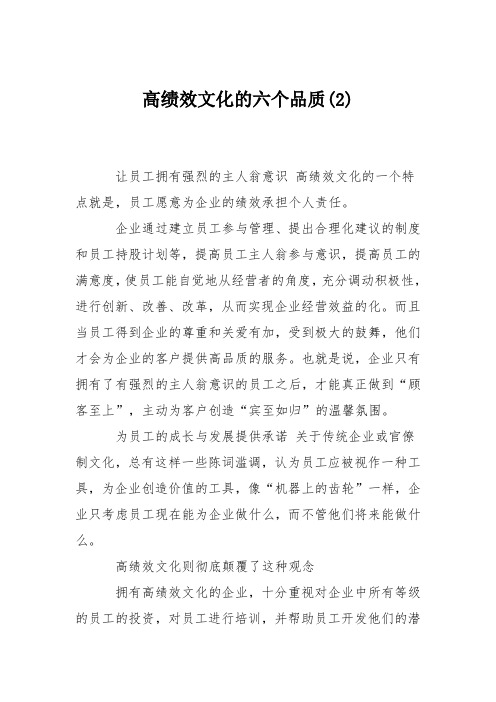 高绩效文化的六个品质(2)