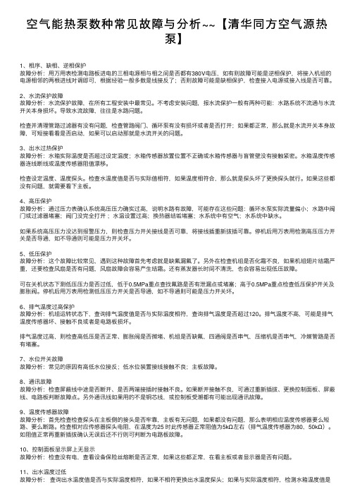 空气能热泵数种常见故障与分析~~【清华同方空气源热泵】