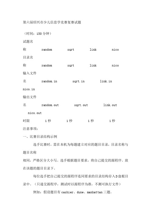 第六届绍兴市少儿信息学竞赛复赛试题