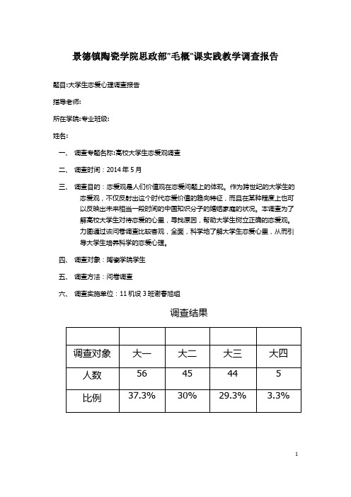 “毛概”大学生恋爱心理调查报告