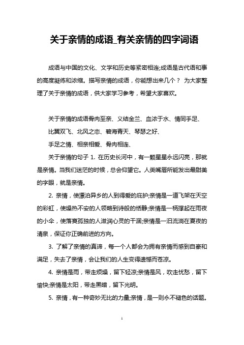 关于亲情的成语_有关亲情的四字词语