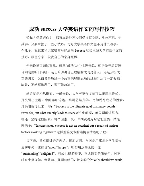 成功success大学英语作文的写作技巧