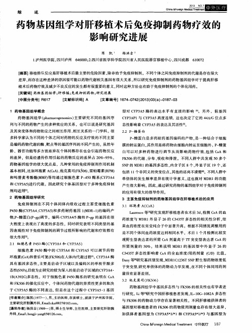 药物基因组学对肝移植术后免疫抑制药物疗效的影响研究进展