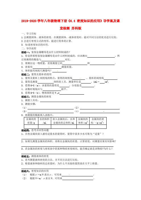2019-2020学年八年级物理下册《6.4 密度知识的应用》导学案及课堂检测 苏科版.doc