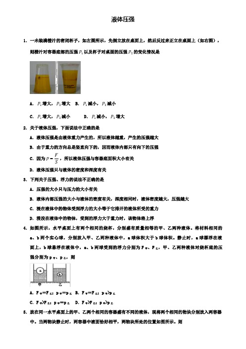 精选2019年重点名校中考物理液体压强专题复习练习卷