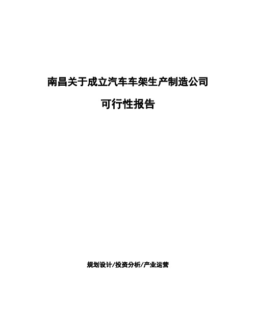 南昌关于成立汽车车架生产制造公司可行性报告