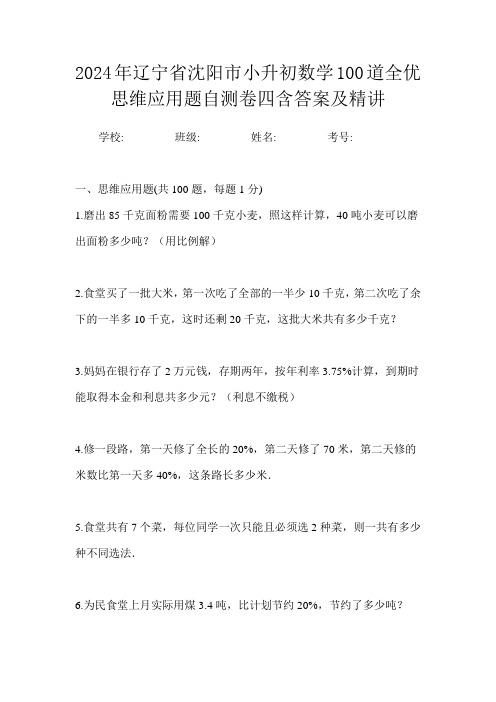 2024年辽宁省沈阳市小升初数学100道全优思维应用题自测卷四含答案及精讲