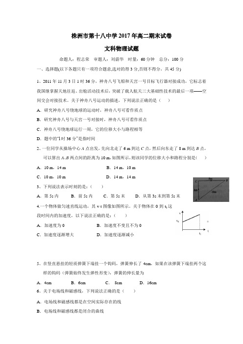 湖南省株洲市第十八中学17—18学年上学期高二期末考试物理(文)试题(附答案)$829862