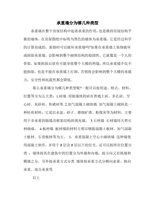 承重墙分为哪几种类型