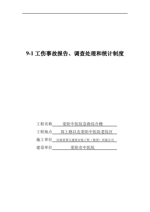 9-1_工伤事故报告、调查处理和统计制度