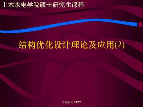 结构优化设计理论及应用ppt课件