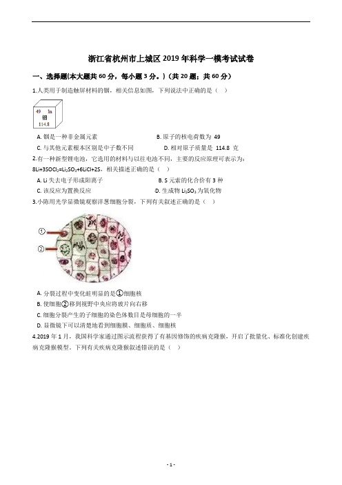 浙江省杭州市上城区2019年科学一模考试试卷