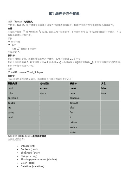 MT4编程语言MQL4入门(全接触)