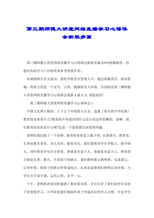 第三期师德大讲堂网络直播学习心得体会新版多篇.doc