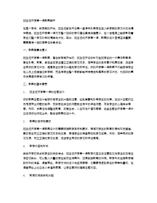 班主任开学第一课教案解析