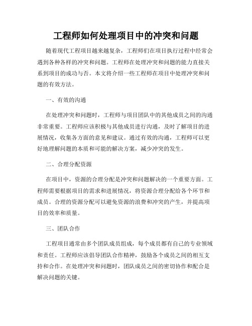 工程师如何处理项目中的冲突和问题