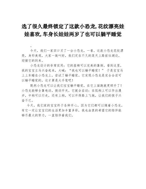 选了很久最终锁定了这款小恐龙,花纹漂亮娃娃喜欢,车身长娃娃两岁了也可以躺平睡觉