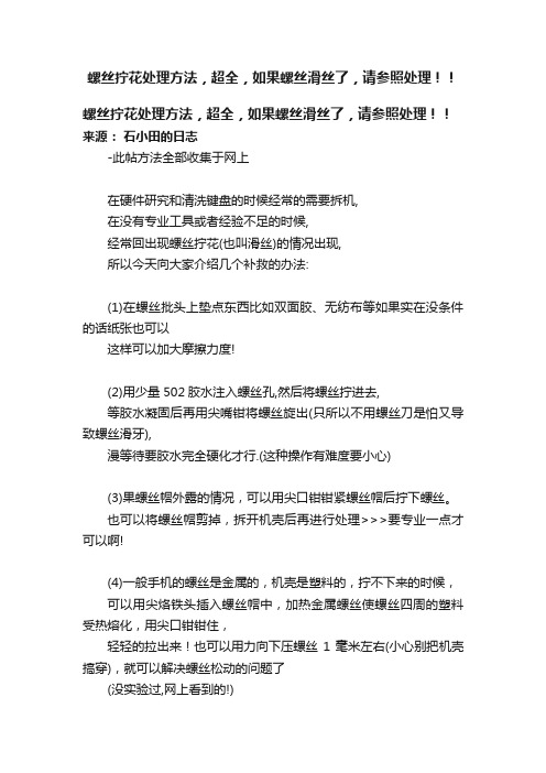 螺丝拧花处理方法，超全，如果螺丝滑丝了，请参照处理！！