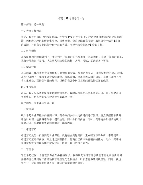 管综199考研学习计划