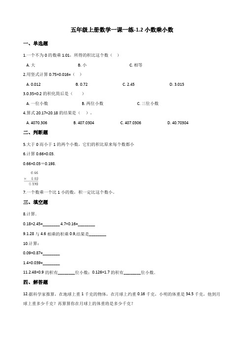 五年级上册数学一课一练-1.2小数乘小数 人教版(含答案)