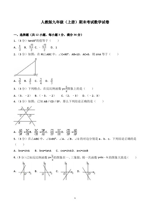 九年级上学期期末考试数学试卷含答案(共3套,人教版)