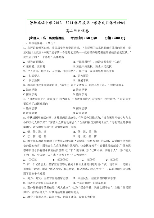 江苏省睢宁县菁华高级中学2013-2014学年高二9月学情检测历史试题 word版无答案