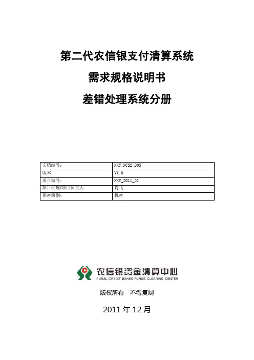 第二代农信银支付清算系统需求规格说明书