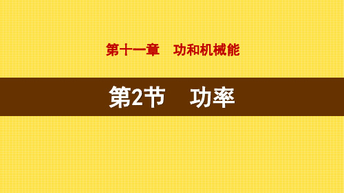 人教版八年级物理下册 (功率)功和机械能教学课件